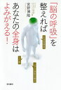 「脳の呼吸」を整えればあなたの全身はよみがえる!/宮野博隆【3000円以上送料無料】