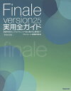 Finale version25実用全ガイド 楽譜作成のヒントとテクニック・初心者から上級者まで Windows & Mac/スタイルノート楽譜制作部【3000...