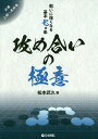 攻め合いの極意 戦いに強くなる基本七カ条/松本武久【3000円以上送料無料】