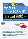 仕事にスグ役立つマクロ/VBAワザ!/関由紀子/佐藤薫【3000円以上送料無料】
