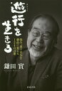遊行を生きる 悩み、迷う自分を劇的に変える124の言葉/鎌田實【3000円以上送料無料】
