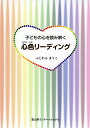 子どもの心を読み解く心色リーディング/ふじわらまりこ【3000円以上送料無料】(3)