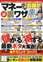 マネーのお得なマル秘裏ワザ 2017【3000円以上送料無料】