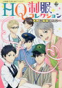 HQ制服コレクション ××に着替えたら HQ制服パロ同人誌アンソロジー【3000円以上送料無料】