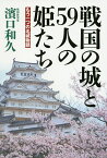 戦国の城と59人の姫たち もう一つの名城物語／濱口和久【3000円以上送料無料】