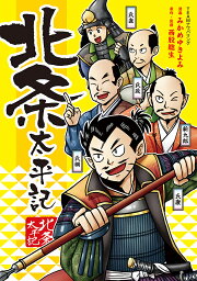 北条太平記／みかめゆきよみ／西股総生【3000円以上送料無料】