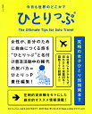 今日も世界のどこかでひとりっぷ/ひとりっP/旅行【3000円以上送料無料】