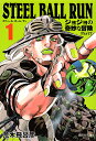 STEEL BALL RUN ジョジョの奇妙な冒険 Part7 1/荒木飛呂彦【3000円以上送料無料】