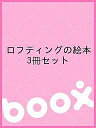 ロフティングの絵本 3冊セット【3000円以上送料無料】