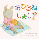 おひるねしましょ/フィリス・ゲイシャイトー/デイヴィッド・ウォーカー/福本友美子【3000円以上送料無料】