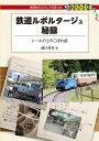 鉄道ルポルタージュ秘録 レールの上のこぼれ話/池口英司【3000円以上送料無料】
