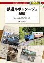 鉄道ルポルタージュ秘録 レールの上のこぼれ話／池口英司【3000円以上送料無料】