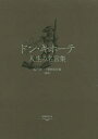 ドン・キホーテ 人生の名言集/佐竹謙一/誉田百合絵【3000円以上送料無料】