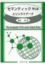 セマンティックWebとリンクトデータ／兼岩憲【3000円以上送料無料】