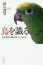 鳥を識る なぜ鳥と人間は似ているのか/細川博昭【3000円以上送料無料】