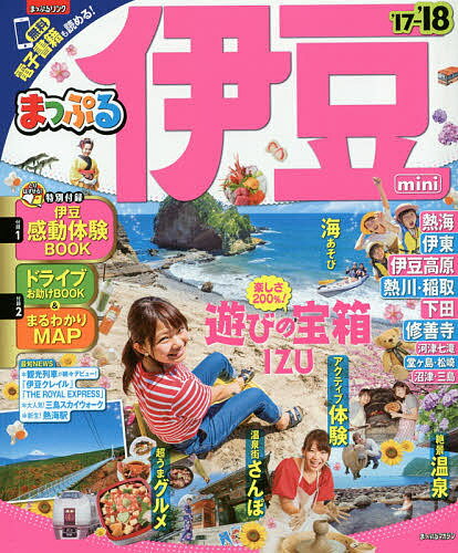 伊豆mini ’17-’18／旅行【3000円以上送料無料】