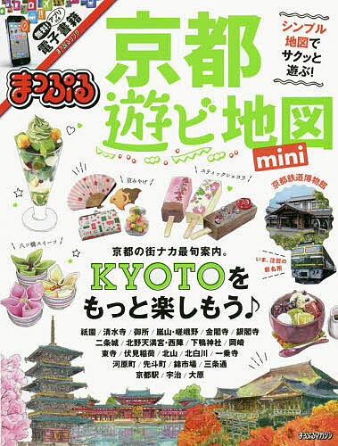 京都遊ビ地図mini 〔2017〕／旅行【3000円以上送料無料】