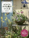 はじめての小さな庭のつくり方 奥行き20cmの空間も素敵な庭に!/宇田川佳子【3000円以上送料無料】