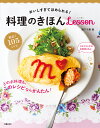 料理のきほんLesson おいしすぎてほめられる!/阪下千恵/レシピ【3000円以上送料無料】