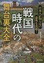 戦国時代の舞台裏大全 日本人が知らない意外な真相!/歴史の謎研究会【3000円以上送料無料】
