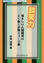 談笑力 悩ましい人間関係によく効く小噺ジョーク集/松崎俊道【3000円以上送料無料】