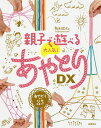 親子で遊べる大人気!あやとりDX(デラックス)/有木昭久【3000円以上送料無料】