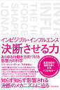 インビジブル・インフルエンス 決断させる力 あらゆる行動を方向づける影響力の科学/ジョーナ・バーガー/吉井智津【3000円以上送料無料】(3)