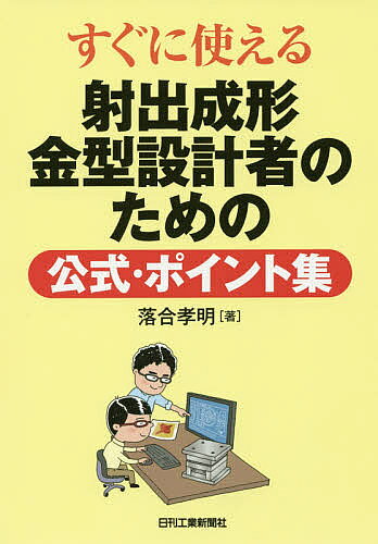 Engineering - 【3千円以上送料無料】すぐに使える射出成形金型設計者のための公式・ポイント集／落合孝明