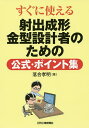 すぐに使える射出成形金型設計者のための公式 ポイント集／落合孝明【3000円以上送料無料】