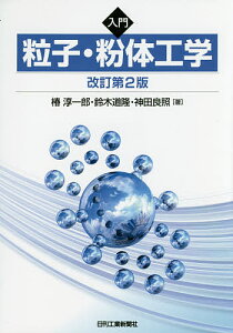 入門粒子・粉体工学/椿淳一郎/鈴木道隆/神田良照【3000円以上送料無料】
