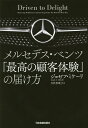 メルセデス・ベンツ「最高の顧客体験」の届け方/ジョゼフ・ミケーリ/月沢李歌子【3000円以上送料無料】