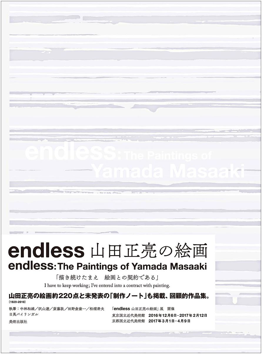 endless山田正亮の絵画／山田正亮【3000円以上送料無料】