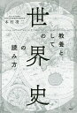 教養としての「世界史」の読み方/本村凌二【3000円以上送料無料】