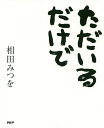 ただいるだけで/相田みつを【3000円以上送料無料】