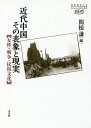 近代中国その表象と現実 女性・戦争・民俗文化/関根謙【3000円以上送料無料】