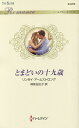 とまどいの十九歳/リンゼイ・アームストロング/柿原日出子【3000円以上送料無料】