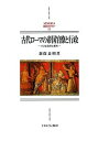 古代ローマの帝国官僚と行政 小さな政府と都市/新保良明【3000円以上送料無料】