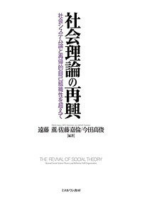 社会理論の再興 社会システム論と再帰的自己組織性を超えて/遠藤薫/佐藤嘉倫/今田高俊【3000円以上送料無料】