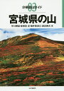 宮城県の山／早川輝雄／曽根田卓／福井美津江【3000円以上送料無料】