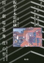 国立劇場・歌舞伎の型 1/神山彰/国立劇場芸能調査室【3000円以上送料無料】