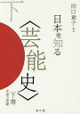 日本を知る〈芸能史〉 下巻/田口章子【3000円以上送料無料】