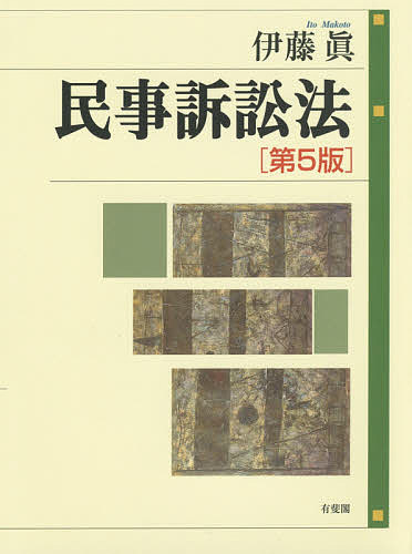 民事訴訟法／伊藤眞【2500円以上送料無料】