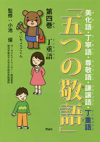 【3千円以上送料無料】五つの敬語 第4巻／小池保