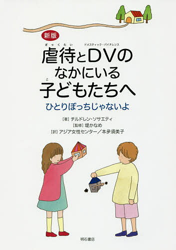 虐待とDV(ドメスティック・バイオレンス)のなかにいる子どもたちへ ひとりぼっちじゃないよ／チルドレン・ソサエティ／堤かなめ／アジア女性センター