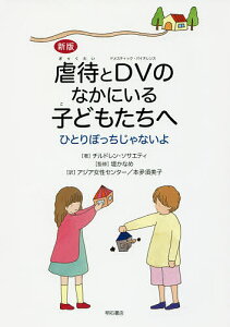 虐待とDV(ドメスティック・バイオレンス)のなかにいる子どもたちへ ひとりぼっちじゃないよ/チルドレン・ソサエティ/堤かなめ/アジア女性センター【3000円以上送料無料】