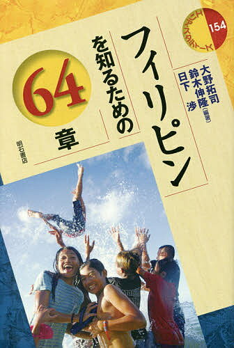 フィリピンを知るための64章／大野拓司／鈴木伸隆／日下渉【3000円以上送料無料】