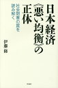 日本経済《悪い均衡》の正体 社会閉塞の罠を読み解く/伊藤修【3000円以上送料無料】