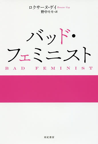 バッド・フェミニスト／ロクサーヌ・ゲイ／野中モモ【3000円以上送料無料】