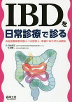 IBDを日常診療で診る 炎症性腸疾患を疑うべき症状と、患者にあわせた治療法／日比紀文／久松理一【3000円以上送料無料】