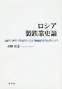 ロシア製鉄業史論/山縣弘志【3000円以上送料無料】